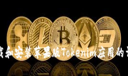 如何下载和安装苹果版Tokenim应用的详细指南