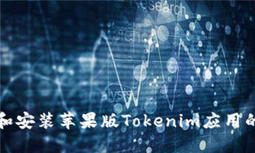 如何下载和安装苹果版Tokenim应用的详细指南