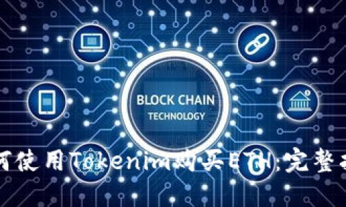 如何使用Tokenim购买ETH：完整指南