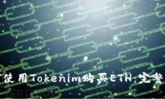 如何使用Tokenim购买ETH：完整指南