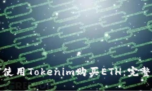 如何使用Tokenim购买ETH：完整指南