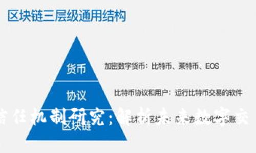 区块链最新信任机制研究：解析未来数字交易的信任之源
