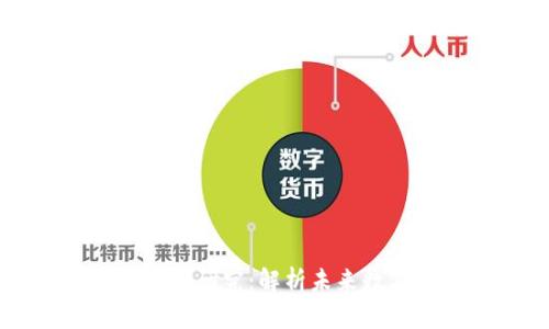 区块链最新信任机制研究：解析未来数字交易的信任之源
