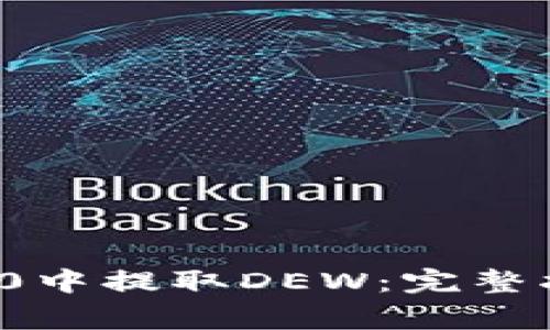 如何在ImToken 2.0中提取DEW：完整指南与常见问题解答