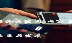 下面是关于“梅隆币与区块链”的、相关关键词