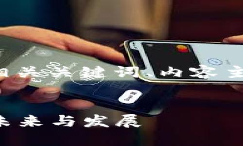 下面是关于“梅隆币与区块链”的、相关关键词、内容主体大纲，以及相关问题及详细介绍。


梅隆币与区块链：了解数字货币的未来与发展
