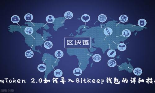 imToken 2.0如何导入BitKeep钱包的详细指南