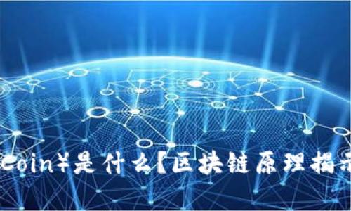 ### 和关键词

钛币（Titanium Coin）是什么？区块链原理揭示与交易限制解析