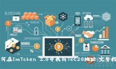 如何在ImToken 2.0中找到TRC20地址：完整指南
