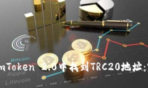 如何在ImToken 2.0中找到TRC20地址：完整指南