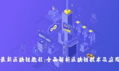 最新区块链教程：全面解析区块链技术及应用