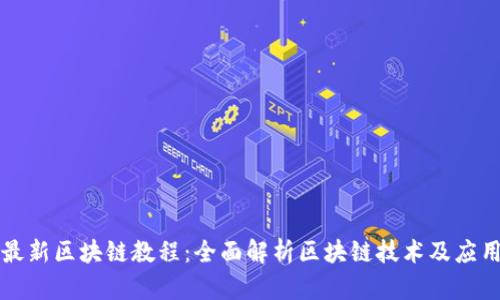 最新区块链教程：全面解析区块链技术及应用