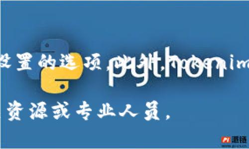 如何在Tokenim中导入私钥：详细步骤与视频教程
Tokenim, 导入私钥, 加密钱包, 视频教程/guanjianci

## 内容主体大纲

1. 引言
   - 介绍Tokenim及其功能
   - 为什么需要导入私钥

2. 私钥的基本概念
   - 什么是私钥
   - 私钥的重要性

3. 在Tokenim中导入私钥的步骤
   - 准备工作
   - 导入私钥的具体步骤

4. 视频教程
   - 视频内容概述
   - 如何查找与观看视频

5. 常见问题解答
   - 私钥遗失怎么办？
   - 如何安全保管私钥？
   - 导入私钥失败的常见原因与解决方法
   - 在Tokenim中使用私钥的安全措施
   - 私钥与助记词的区别
   - 如何使用Tokenim钱包的其他功能

## 内容正文

### 引言

在区块链和加密货币的世界中，私钥起着至关重要的角色。Tokenim作为一款流行的加密货币钱包，为用户提供了灵活的管理方式，其中包括导入私钥的功能。本文将为您详细介绍如何在Tokenim中导入私钥，并提供一个全面的视频教程，以帮助您更好地理解和执行这一过程。

### 私钥的基本概念

#### 什么是私钥

私钥是您在加密货币网络中进行交易的唯一凭证。它是生成您公钥的基础，公钥可以公开分享，而私钥则必须严格保密。只有拥有私钥的人才可以访问与之相关联的加密资产。因此，保护好私钥是每个加密货币用户的首要任务。

#### 私钥的重要性

如果您丢失了私钥，您将无法访问和管理您的加密资产，甚至可能永久失去资金。因此，理解和处理私钥的重要性不言而喻。了解在Tokenim中导入私钥的步骤和注意事项，可以帮助用户避免不必要的损失。

### 在Tokenim中导入私钥的步骤

#### 准备工作

在导入私钥之前，请确保您已经下载并安装了Tokenim钱包，并确保您拥有正确的私钥。私钥通常以字符串形式提供，确保在导入之前仔细检查它的准确性。

#### 导入私钥的具体步骤

步骤1：打开Tokenim应用
首先，打开您的Tokenim应用，并确保您已经登录到您的账户。如果您是第一次使用，您需要创建一个新的账户。

步骤2：访问设置
在应用的主界面，找到并选择“设置”选项。这通常位于菜单或右上角。

步骤3：选择导入钱包
在设置页面中，找到“导入钱包”选项并点击。接下来，应用会要求您输入私钥。

步骤4：输入私钥
在文本框中准确输入您的私钥，确保没有多余的空格或错误。同时，应用可能会有提示信息以确保您正确输入。

步骤5：确认导入
所有信息无误后，点击“确认”按钮。稍等片刻，您的钱包将会导入成功。

完成以上步骤后，您将能够在Tokenim中看到您的资产，并能进行交易。

### 视频教程

#### 视频内容概述

为了更好地理解如何在Tokenim中导入私钥，我们为您准备了一部详细的视频教程。该视频将逐步演示每个步骤，并提供操作过程中的建议和注意事项。

#### 如何查找与观看视频

您可以在YouTube或Tokenim的官方网站上搜索“Tokenim导入私钥教程”以找到相关视频。确保选择观看时间较近的视频以获取最新的信息。

### 常见问题解答

私钥遗失怎么办？
如果您不幸丢失了私钥，首先要冷静。请检查所有可能记录私钥的地方，例如手机、密码管理器、纸质记录等。如果找不到，但您曾经使用助记词创建过该钱包，可以尝试通过助记词恢复。如果这些都无法解决问题，可能会面临永久失去资产的风险。为了避免这种情况，强烈建议定期备份私钥，并保存在安全的地方。

如何安全保管私钥？
安全保管私钥的方法有很多。您可以选择将其保存为纸质文件，并存放在保险箱中，或使用硬件钱包。此外，您也可以使用密码管理器加密存储。不要将私钥保存在连接互联网的设备上，以防止黑客攻击。同时，定期更换和更新安全措施，以保护您的资产。

导入私钥失败的常见原因与解决方法
如果您在导入私钥时遇到问题，首先检查私钥的格式是否正确，确保没有多余的符号或空格。其次，根据Tokenim的提示进行操作，有时候软件可能会要求您满足特定条件。此外，您可以尝试重新安装应用，或者联系Tokenim的客户支持获取帮助。

在Tokenim中使用私钥的安全措施
在Tokenim中使用私钥时，建议您启用两步验证功能，增强安全性。同时，避免在公共网络下进行交易，使用VPN连接将更为安全。此外，定期检查您的账户活动，若发现任何异常情况，应立即更改密码并联系客户支持。

私钥与助记词的区别
私钥和助记词都是保护您加密资产的方式。私钥是一个长字符串，直接用于交易，而助记词是由一组单词组成的，通常可以帮助您恢复钱包。助记词更易于记忆和书写，但安全性相对较低，因为如果有人得知您的助记词，他们也可以访问您的资产。

如何使用Tokenim钱包的其他功能
Tokenim不仅支持导入私钥，还提供了多种功能，如交易、资产管理和安全设置等。您可以在主界面中找到资产交易、查看历史记录和管理安全设置的选项。此外，Tokenim还定期更新，推出新的功能和，建议您定期关注官网的更新内容。

通过以上内容，希望能帮助您深入理解如何在Tokenim中导入私钥，以及增强您在使用加密货币时的安全措施。如有其他问题，请随时咨询相关资源或专业人员。