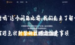 在回答“tokenim会封吗”这个问题之前，我们先来