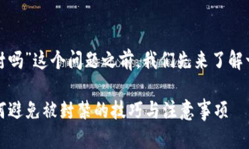 在回答“tokenim会封吗”这个问题之前，我们先来了解一下什么是Tokenim。

### Tokenim：如何避免被封禁的技巧与注意事项