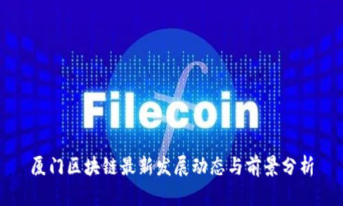 厦门区块链最新发展动态与前景分析