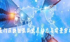 厦门区块链最新发展动态与前景分析