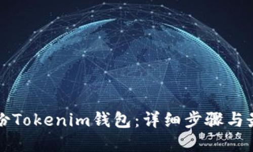 如何备份Tokenim钱包：详细步骤与最佳实践