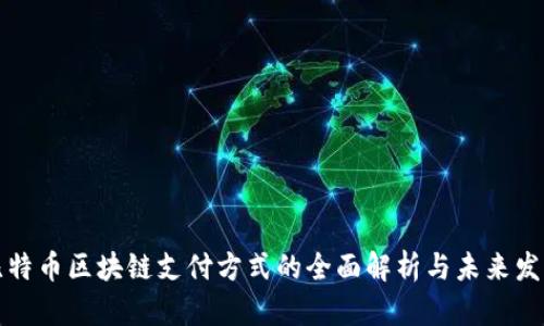 比特币区块链支付方式的全面解析与未来发展
