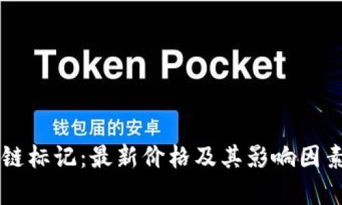 区块链标记：最新价格及其影响因素解析