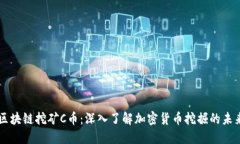 区块链挖矿C币：深入了解加密货币挖掘的未来
