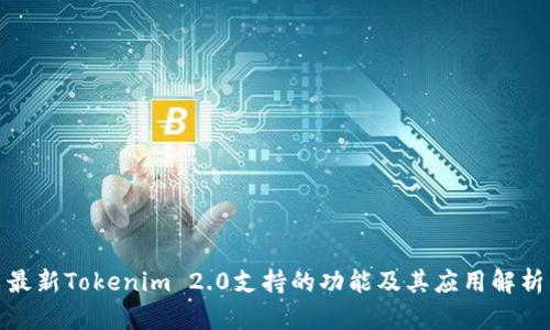 最新Tokenim 2.0支持的功能及其应用解析