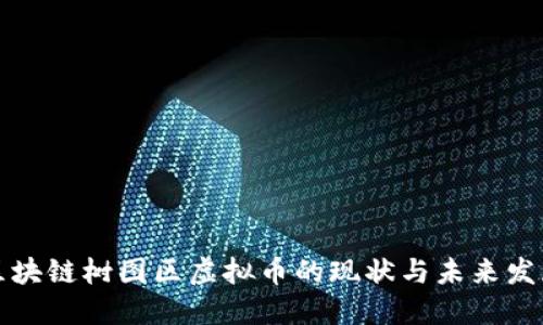 中国区块链树图区虚拟币的现状与未来发展趋势
