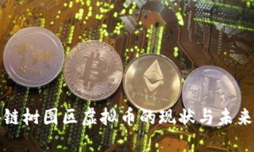 中国区块链树图区虚拟币的现状与未来发展趋势