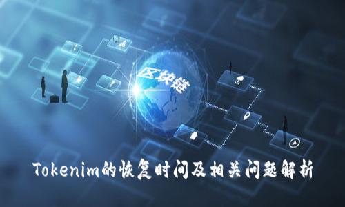 Tokenim的恢复时间及相关问题解析