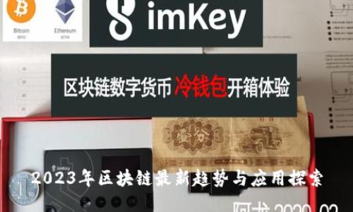 2023年区块链最新趋势与应用探索