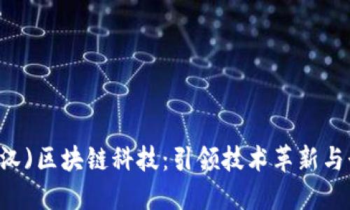 币聪(武汉)区块链科技：引领技术革新与行业变革