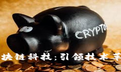 币聪(武汉)区块链科技：引领技术革新与行业变革