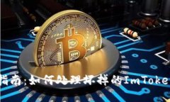 手机维修指南：如何处理坏掉的ImToken 2.0问题