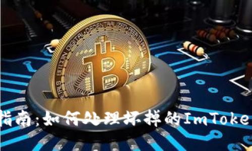 手机维修指南：如何处理坏掉的ImToken 2.0问题