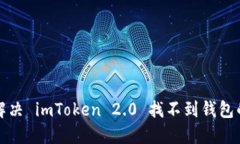 如何解决 imToken 2.0 找不到钱包的问题