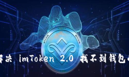 如何解决 imToken 2.0 找不到钱包的问题