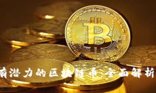2023年最有潜力的区块链币：全面解析与未来展望