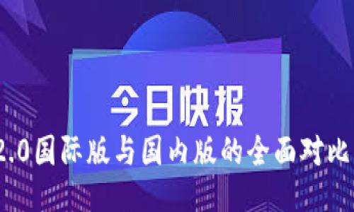 imToken 2.0国际版与国内版的全面对比与用户指南