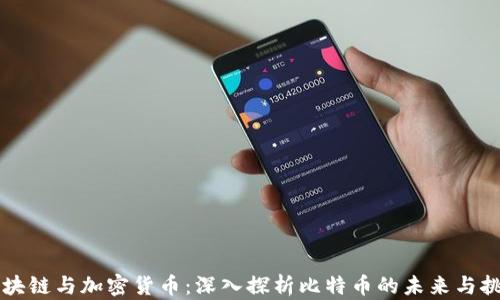 
区块链与加密货币：深入探析比特币的未来与挑战