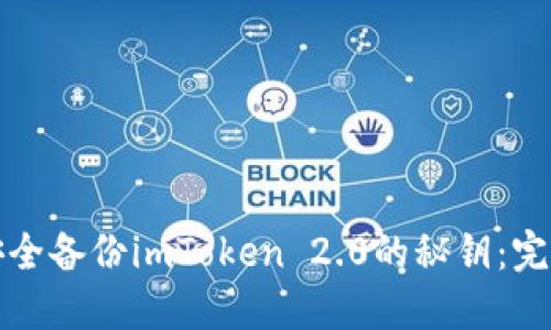 如何安全备份imToken 2.0的秘钥：完整指南
