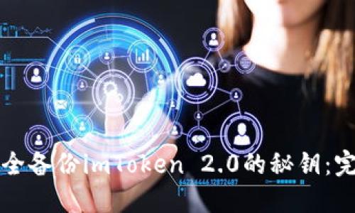 如何安全备份imToken 2.0的秘钥：完整指南