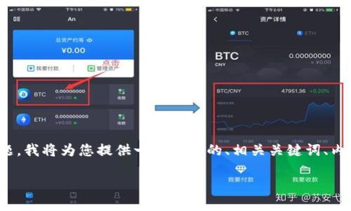 为了帮助您解决“tokenim怎么显示为0”的问题，我将为您提供一个全面的、相关关键词、内容大纲和问题概述。以下是我为您准备的内容：

tokenim显示为0的原因及解决方法