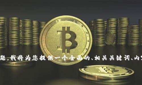 为了帮助您解决“tokenim怎么显示为0”的问题，我将为您提供一个全面的、相关关键词、内容大纲和问题概述。以下是我为您准备的内容：

tokenim显示为0的原因及解决方法