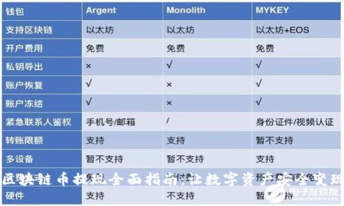 区块链币提现全面指南：让数字资产安全变现