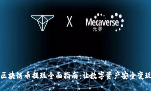 区块链币提现全面指南：让数字资产安全变现