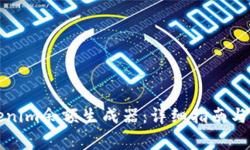 如何使用Tokenim余额生成器：详细指南与常见问题解答