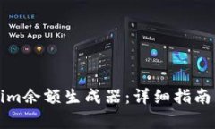 如何使用Tokenim余额生成器：详细指南与常见问题