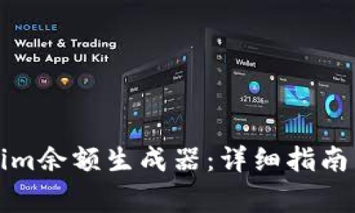 如何使用Tokenim余额生成器：详细指南与常见问题解答