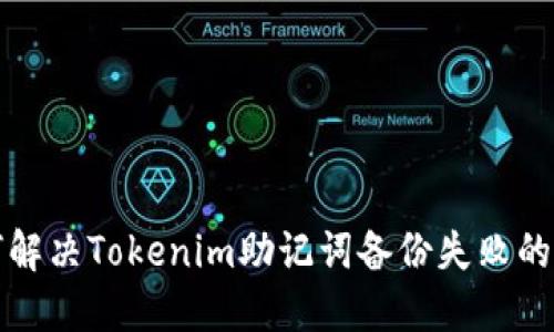 如何解决Tokenim助记词备份失败的问题