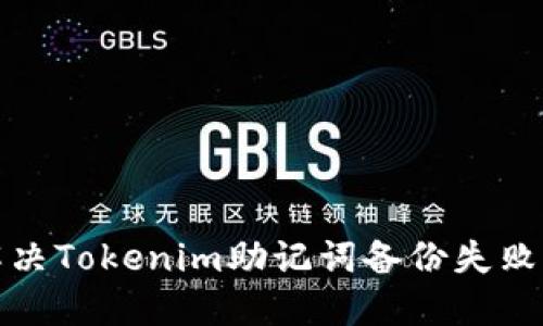 如何解决Tokenim助记词备份失败的问题